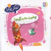 تفکر پویا 2-چطوری ستاره بگیریم؟